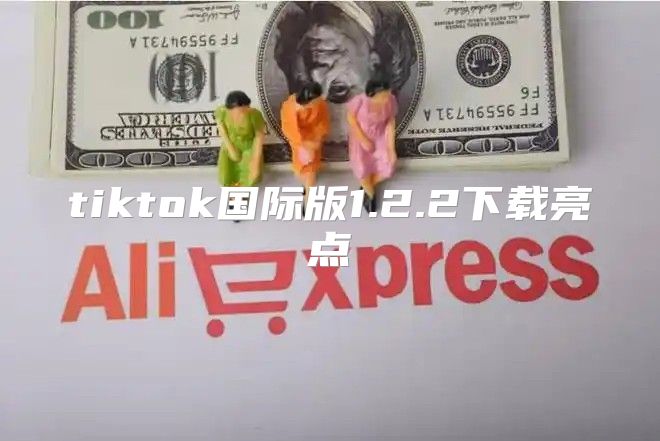 tiktok国际版1.2.2下载亮点