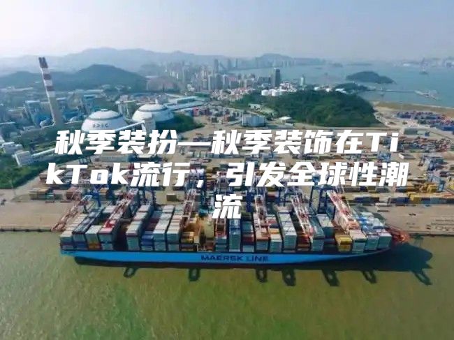 秋季装扮—秋季装饰在TikTok流行，引发全球性潮流