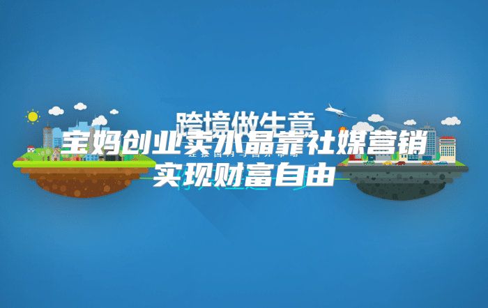 宝妈创业卖水晶靠社媒营销实现财富自由