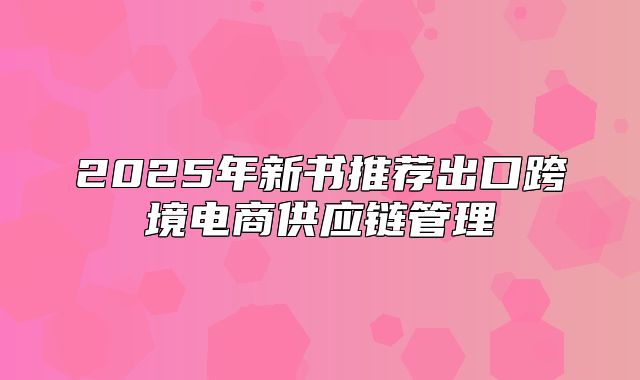 2025年新书推荐出口跨境电商供应链管理