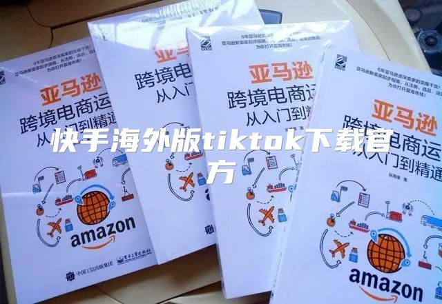 快手海外版tiktok下载官方