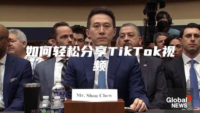 如何轻松分享TikTok视频