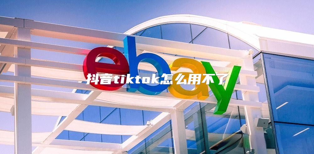 抖音tiktok怎么用不了