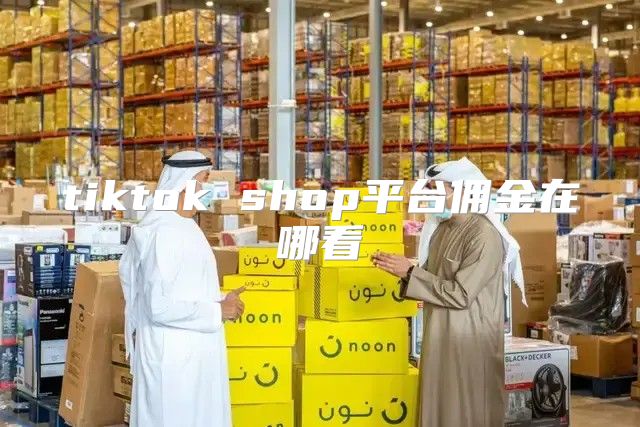 tiktok shop平台佣金在哪看