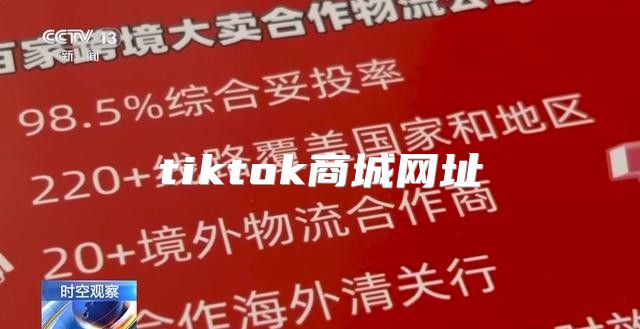 tiktok商城网址