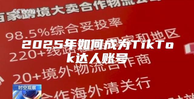 2025年如何成为TikTok达人账号