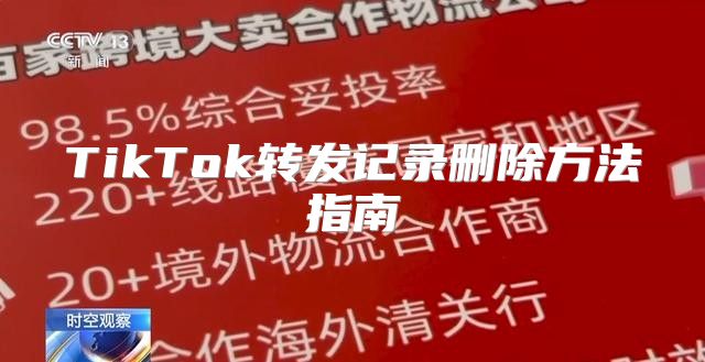 TikTok转发记录删除方法指南