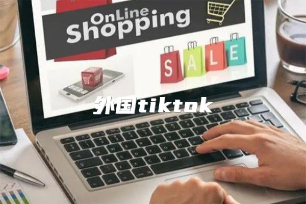 外国tiktok