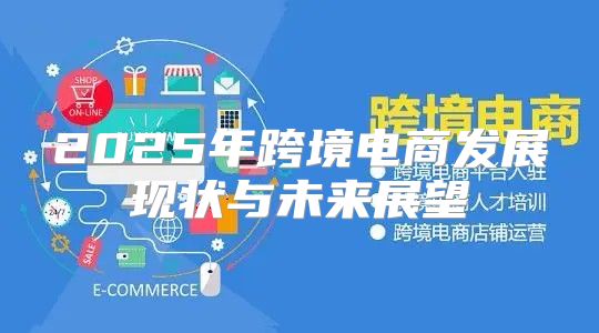 2025年跨境电商发展现状与未来展望