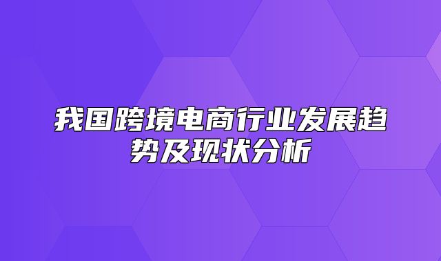 我国跨境电商行业发展趋势及现状分析