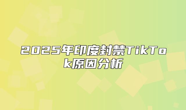 2025年印度封禁TikTok原因分析