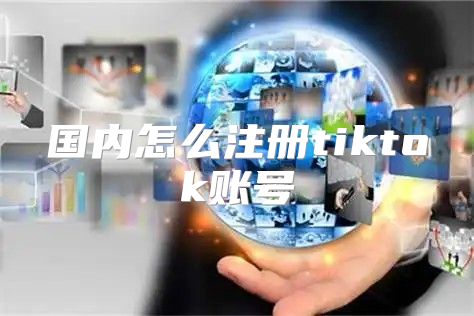国内怎么注册tiktok账号