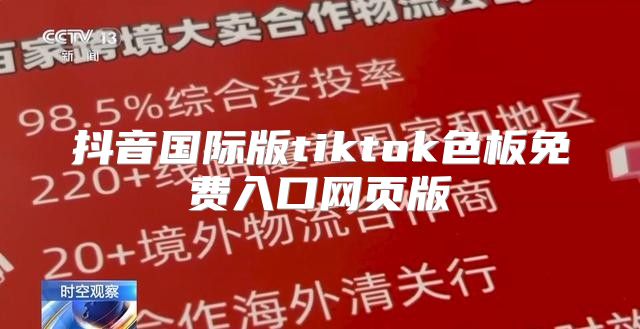 抖音国际版tiktok色板免费入口网页版
