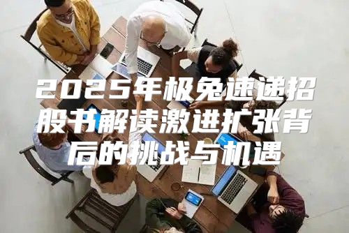 2025年极兔速递招股书解读激进扩张背后的挑战与机遇