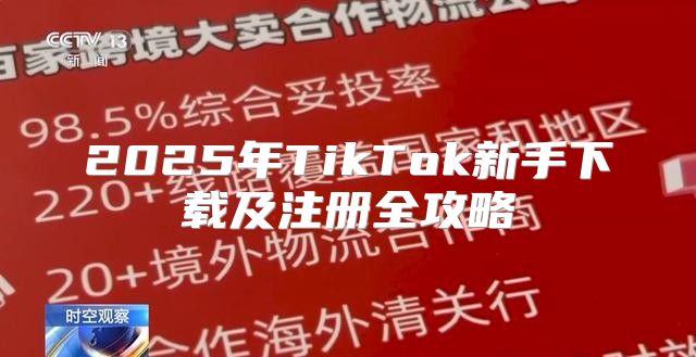 2025年TikTok新手下载及注册全攻略