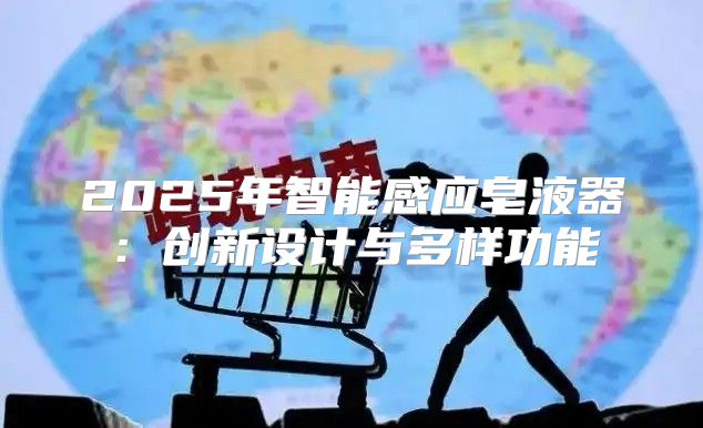 2025年智能感应皂液器：创新设计与多样功能