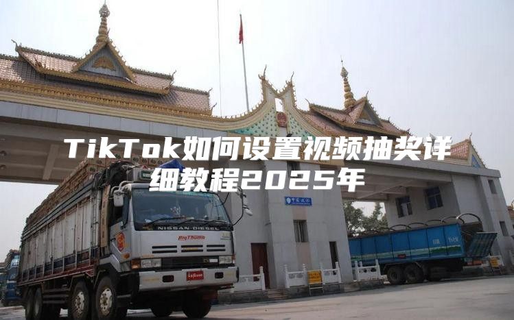 TikTok如何设置视频抽奖详细教程2025年