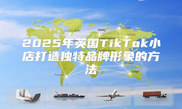 2025年英国TikTok小店打造独特品牌形象的方法