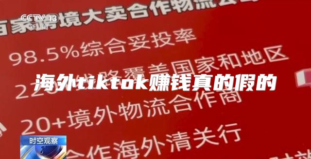 海外tiktok赚钱真的假的