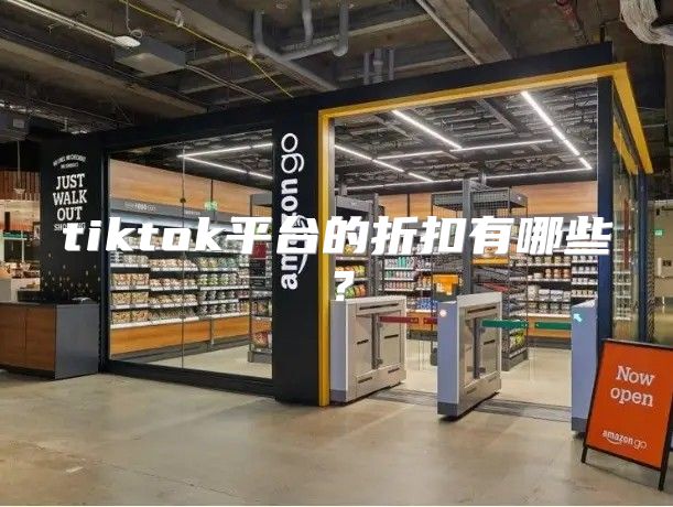 tiktok平台的折扣有哪些？