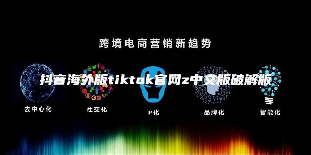 抖音海外版tiktok官网z中文版破解版