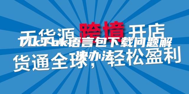 TikTok语言包下载问题解决办法