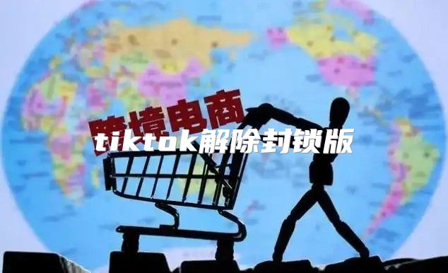 tiktok解除封锁版