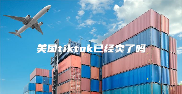 美国tiktok已经卖了吗