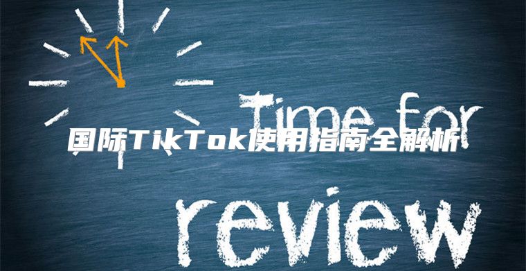 国际TikTok使用指南全解析