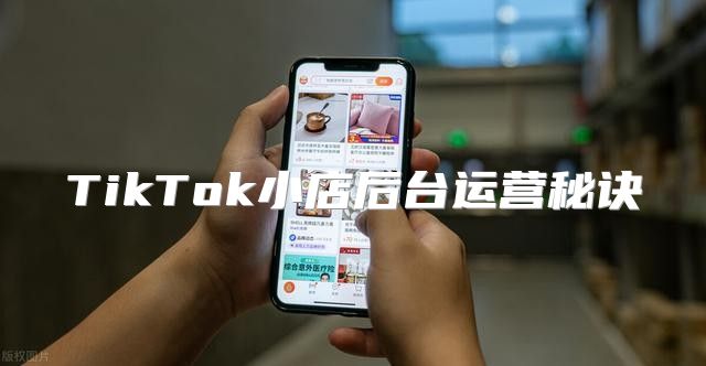 TikTok小店后台运营秘诀