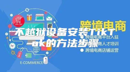 不越狱设备安装TikTok的方法步骤