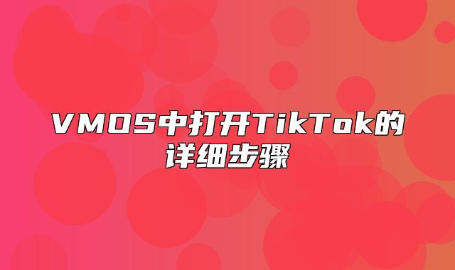 VMOS中打开TikTok的详细步骤