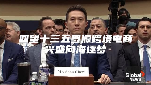 回望十三五罗源跨境电商兴盛向海逐梦