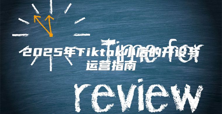 2025年Tiktok小店的开设与运营指南
