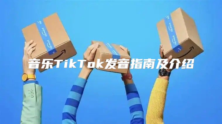 音乐TikTok发音指南及介绍