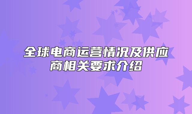 全球电商运营情况及供应商相关要求介绍