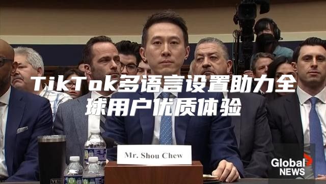 TikTok多语言设置助力全球用户优质体验