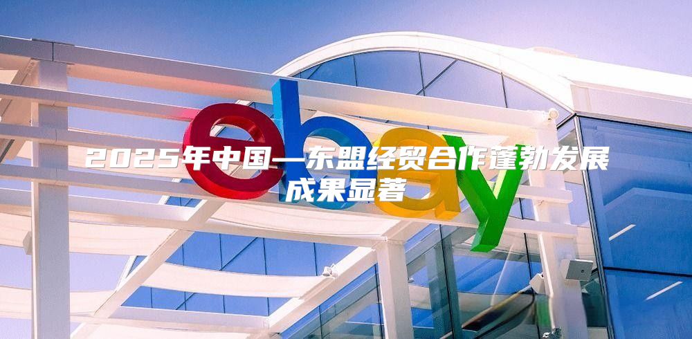 2025年中国—东盟经贸合作蓬勃发展成果显著