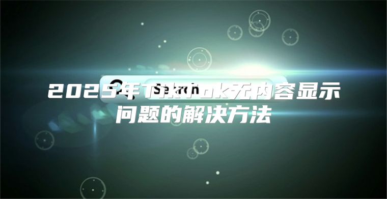 2025年TikTok无内容显示问题的解决方法