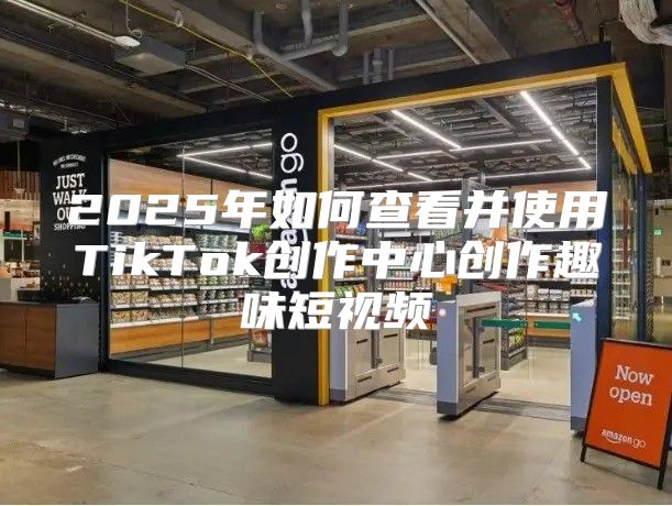 2025年如何查看并使用TikTok创作中心创作趣味短视频