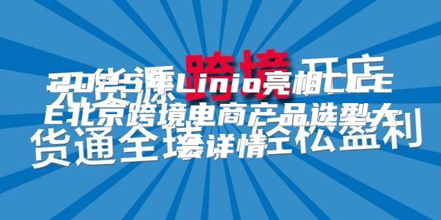 2025年Linio亮相CCEE北京跨境电商产品选型大会详情