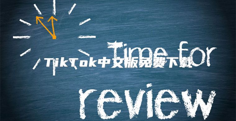 TikTok中文版免费下载