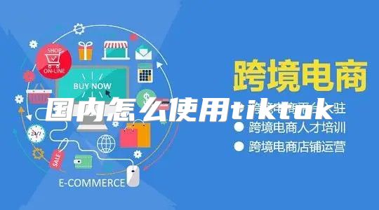 国内怎么使用tiktok