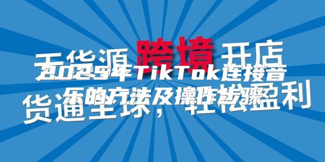 2025年TikTok连接音乐的方法及操作步骤