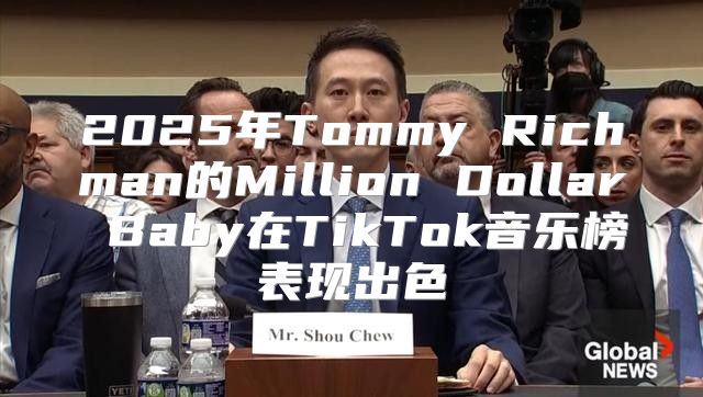 2025年Tommy Richman的Million Dollar Baby在TikTok音乐榜表现出色