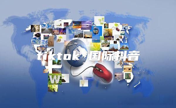 tiktok 国际抖音
