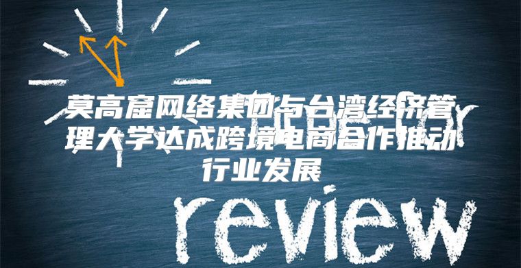 莫高窟网络集团与台湾经济管理大学达成跨境电商合作推动行业发展