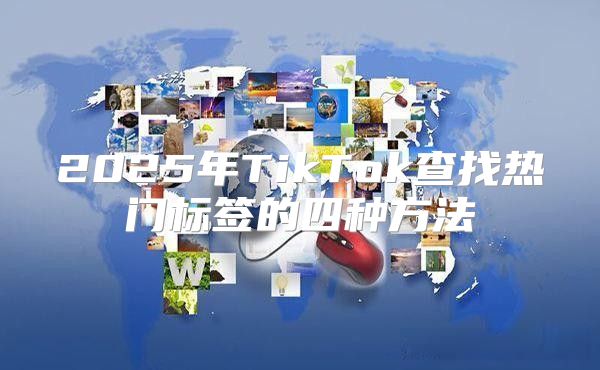2025年TikTok查找热门标签的四种方法