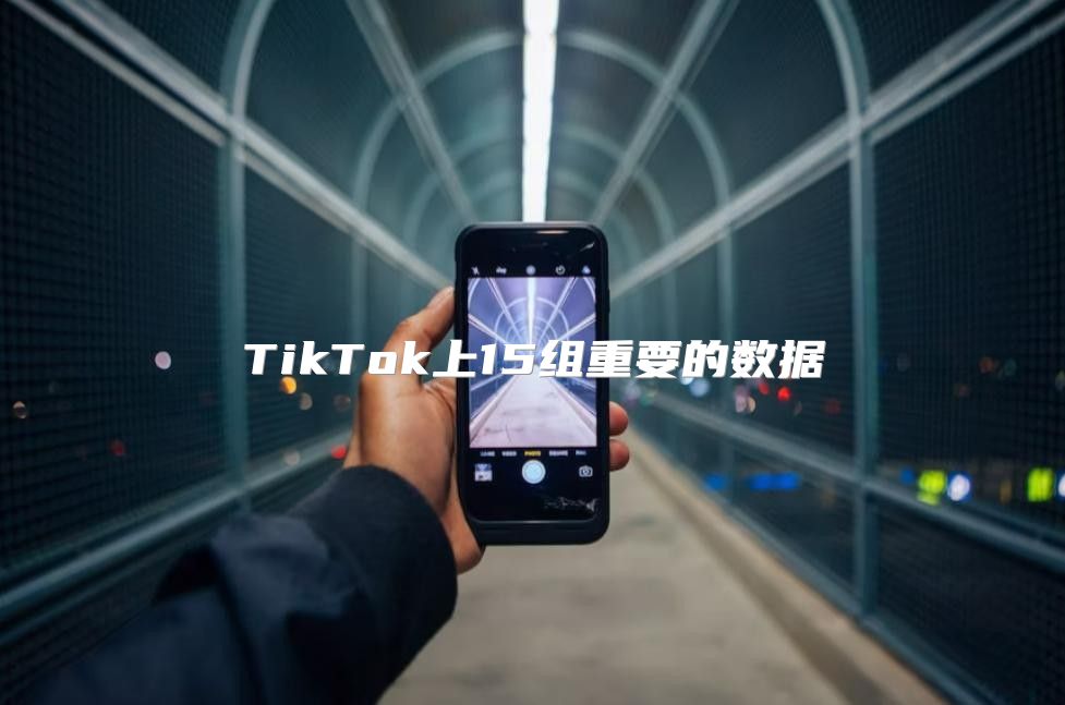 TikTok上15组重要的数据
