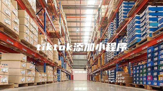 tiktok添加小程序